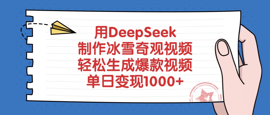 用DeepSeek制作冰雪奇观视频，轻松生成爆款视频，单日变现1000+-云商网创