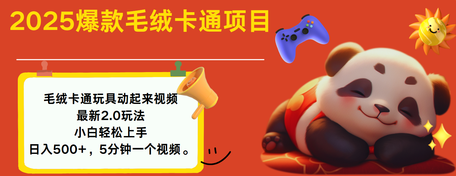 2025爆款让毛绒卡通玩具动起来2.0最新玩法-云商网创