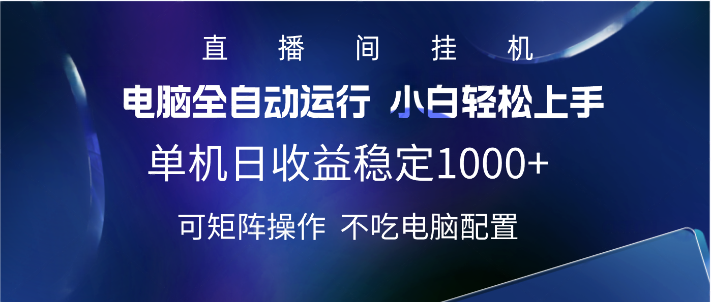 2025直播间最新玩法单机实测日入1000+ 全自动运行 可矩阵操作-云商网创