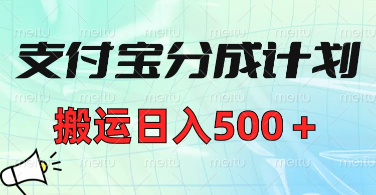 支付宝分成计划，搬运日入500＋小白轻松上手单月破万收益！-云商网创