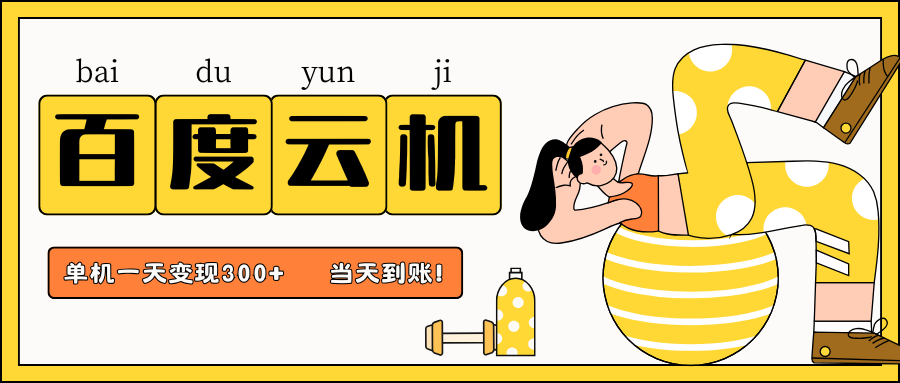 百度云机项目，单机日收益300+，当天到账，小白上手就会！-云商网创