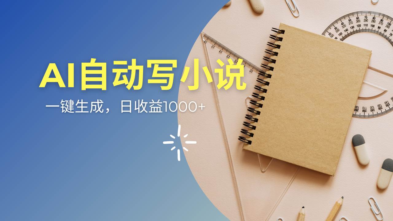 （14427期）AI一件原创情感小说连续剧，多平台批量发布，一部小说多重收益，每天10…-云商网创