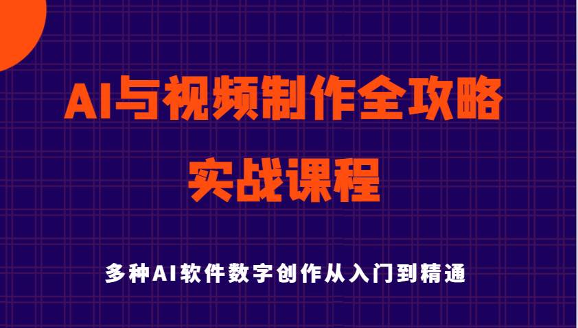 AI与视频制作全攻略从入门到精通实战课程，多种AI软件数字创作知识与技能-云商网创