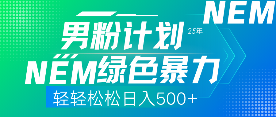 25年新男粉计划绿色暴力项目轻轻松松日收500+-云商网创
