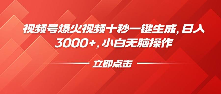 （14415期）视频号爆火视频十秒一键生成，日入3000+，小白无脑操作-云商网创