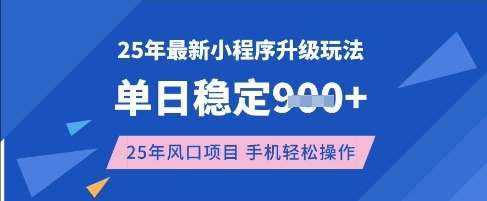 25年3月最新小程序升级玩法，单日稳定收益数张，风口项目，一个手机轻松操作【揭秘】-云商网创