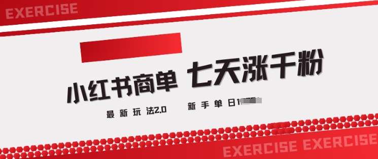 小红书商单2.0最新玩法，3天涨千粉单日变现多张-云商网创