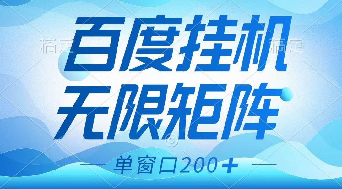 百度挂机项目，可矩阵无限多开，羊毛无限薅，无脑操作长期稳定-云商网创