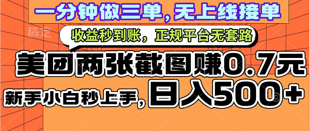 一部手机日入500+，截两张图挣0.7元，一分钟三单无上限接单，零门槛-云商网创