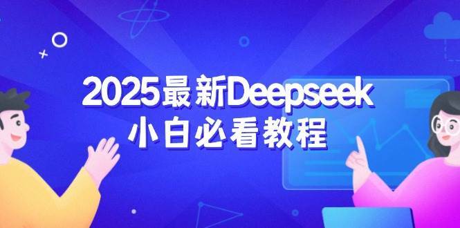 2025最新Deepseek小白必看教程：从注册登录到深度思考，一站式学习体验-云商网创
