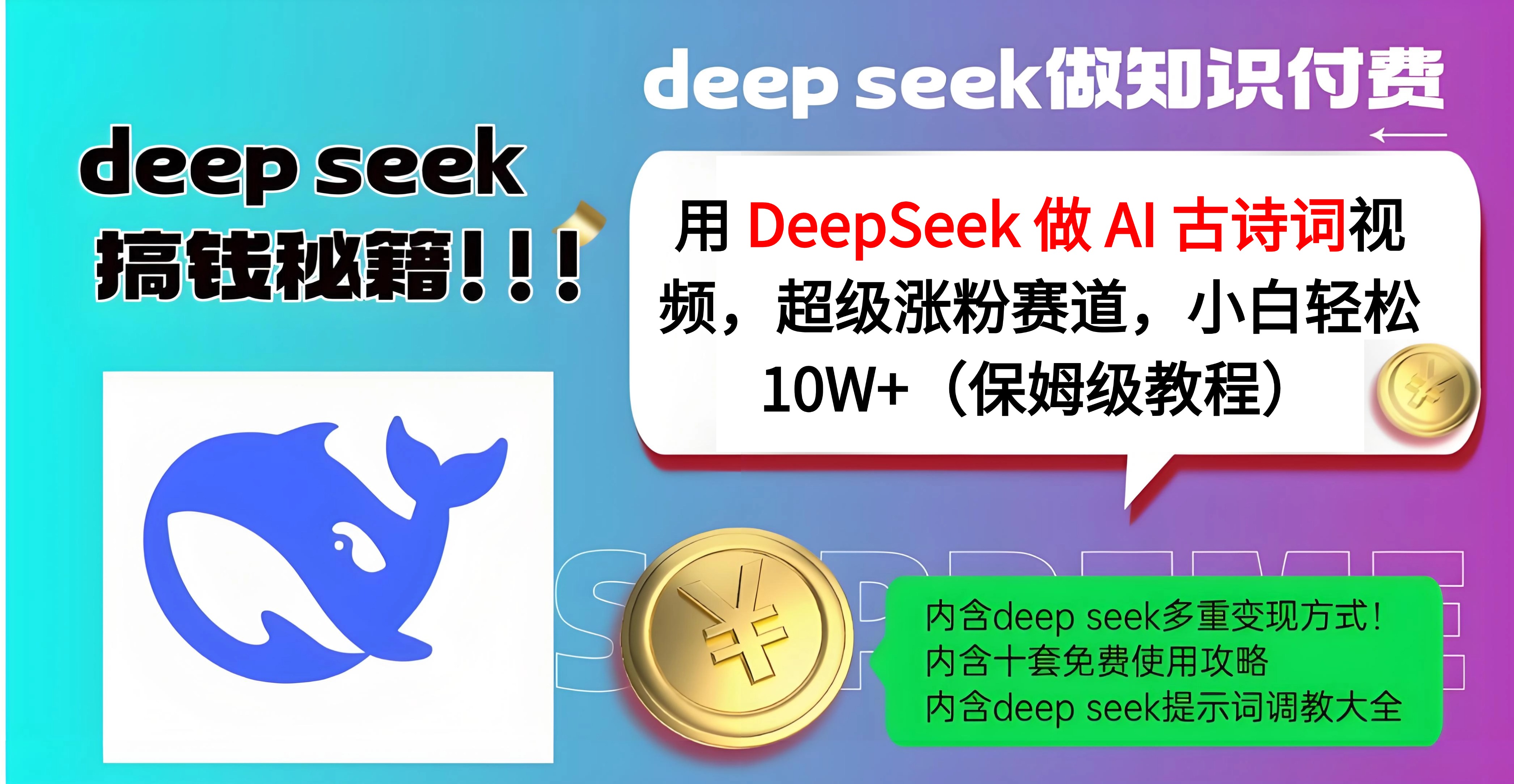 用 DeepSeek 做 AI 古诗词视频，超级涨粉赛道，小白轻松 10W+（保姆级教程）-云商网创