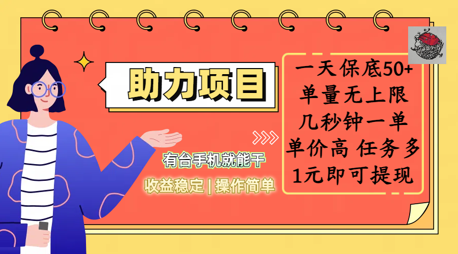 全新的助力项目，一天保底50+，有台手机就能干，收益稳定，操作简单，无任何门槛，几秒钟一单，单量无上限，单价高，任务多，1元即可提现-云商网创