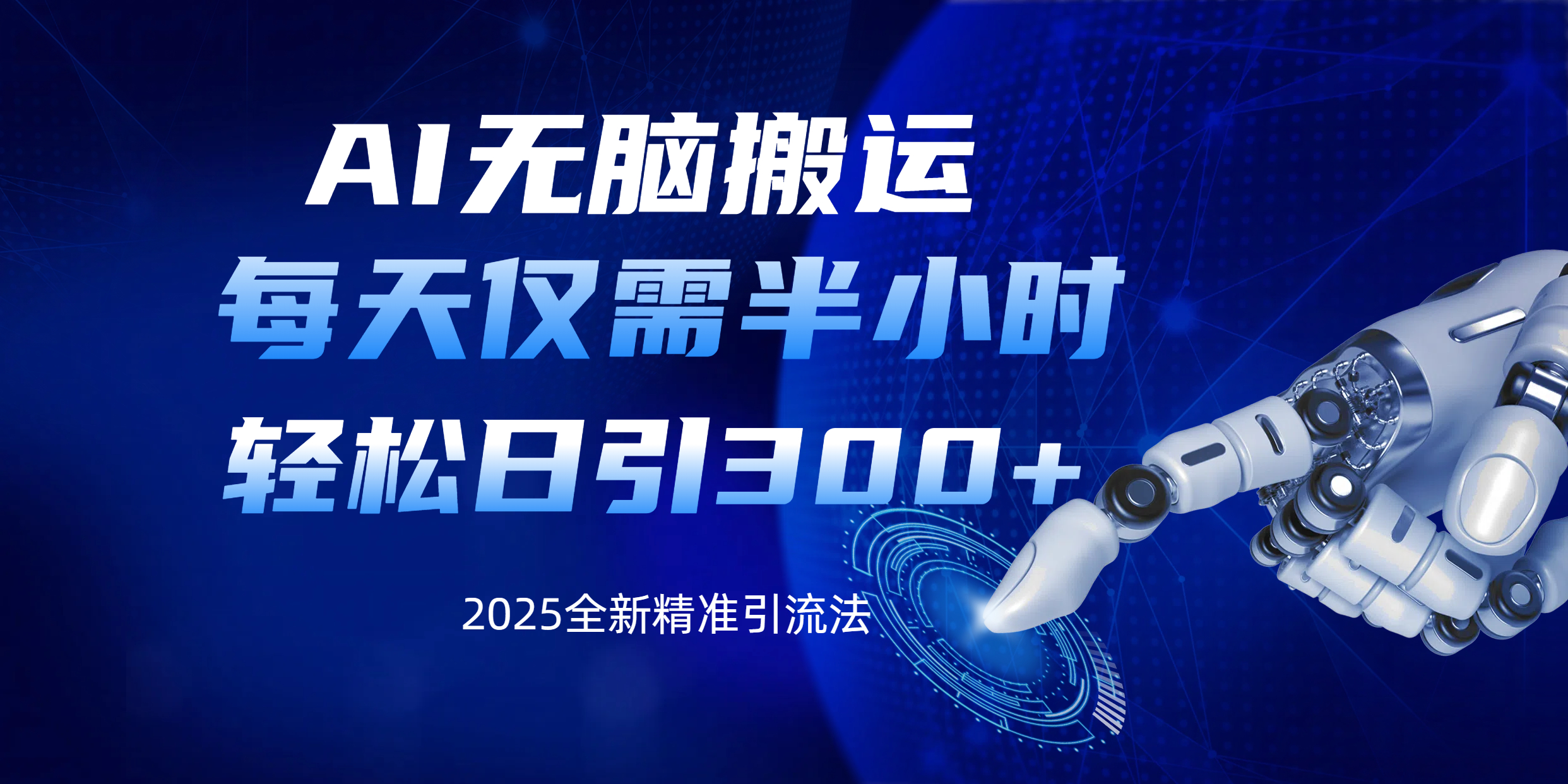 AI无脑搬运，每天只需半小时，轻松日引300+精准创业粉-云商网创