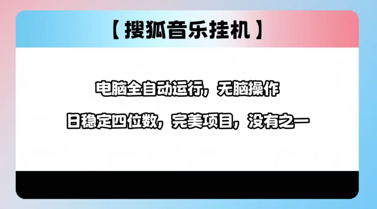 2025最新玩法，音乐挂机，电脑挂机无需手动，轻松1000+-云商网创