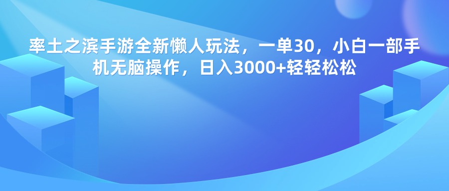 率土之滨手游，一单30，全新懒人玩法，小白一部手机无脑操作，日入3000+轻轻松松-云商网创