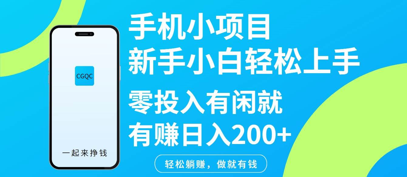 手机小项目新手小白轻松上手零投入有闲就有赚日入200+-云商网创