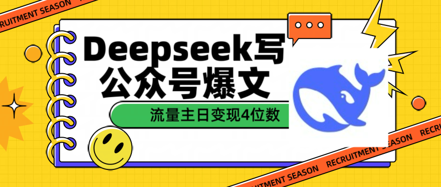 用Deepseek写公众号爆文流量主收益一篇文章变现4位数-云商网创