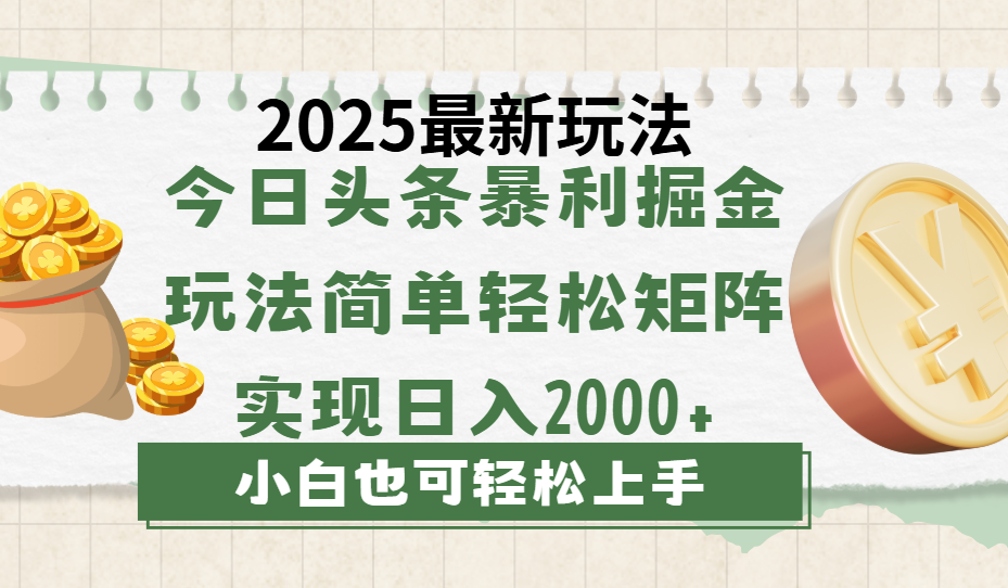 今日头条2025最新玩法，思路简单，复制粘贴，轻松实现矩阵日入2000+-云商网创