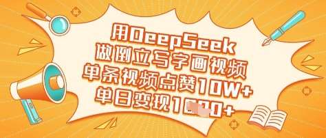 用DeepSeek做倒立写字画视频，单条视频点赞10W+，单日变现多张-云商网创