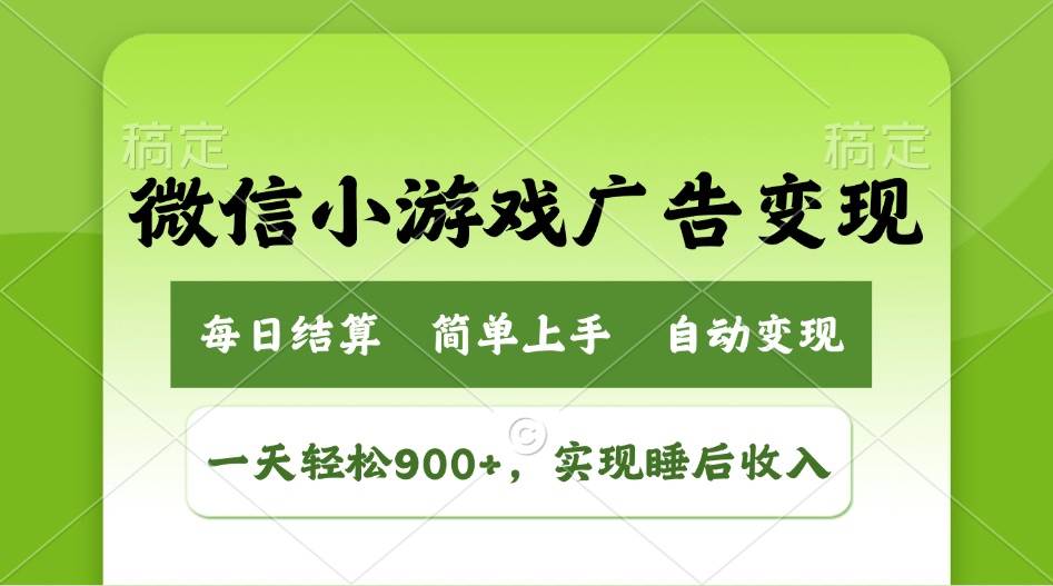 （14447期）小游戏广告变现玩法，一天轻松日入900+，实现睡后收入-云商网创