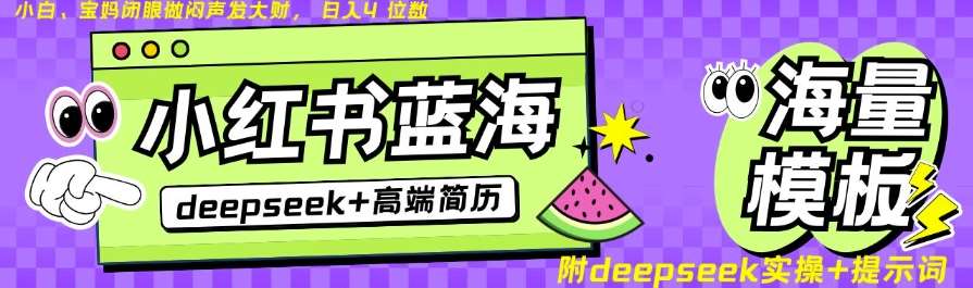 Deepseek+小红书简历蓝海赛道，24小时网盘自动发货，零成本，不限时间地点，日入四位数-云商网创