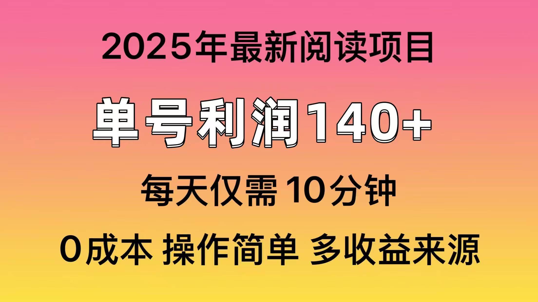 2025年阅读最新玩法，单号收益140＋，可批量放大！-云商网创