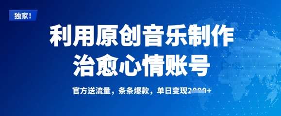 利用原创音乐制作治愈心情账号，条条爆款，单日变现多张-云商网创