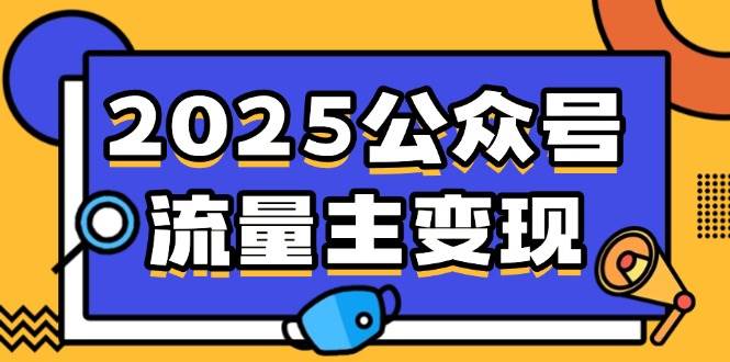 （14487期）2025公众号流量主变现，0成本启动，AI产文，小绿书搬砖全攻略！-云商网创
