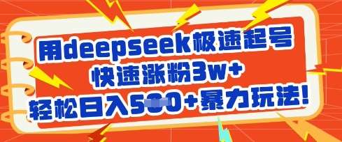 用deepseek极速起号，快速涨粉3w+，轻松日入5张+暴力玩法-云商网创