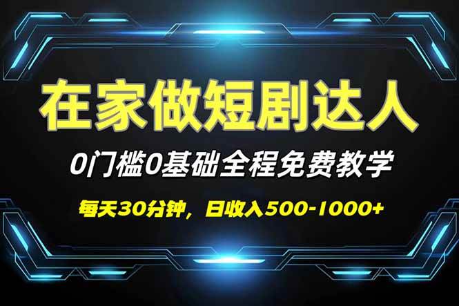 （14370期）短剧代发，0基础0费用，全程免费教学，日入500-1000+-云商网创