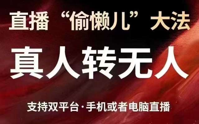直播“偷懒儿”大法，真人转无人，支持抖音视频号双平台手机或者电脑直播-云商网创