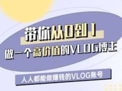 带你从0-1做一个高价值的VLOG博主一期，人人都能做挣钱的VLOG账号-云商网创