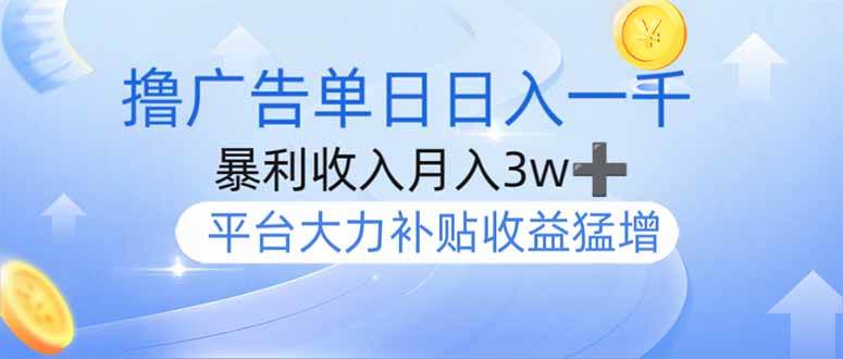 （14127期）撸广告躺赚，单设备日入1000+，月入3w+，今年最强撸广告上线-云商网创