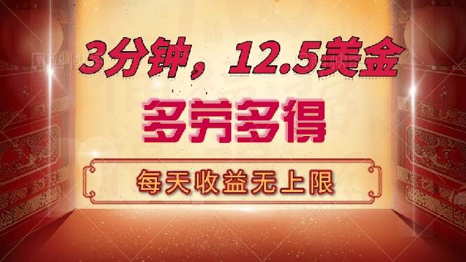 （14368期）三分钟，12.5美金，每天无限自撸，多劳多得，收益无上限-云商网创