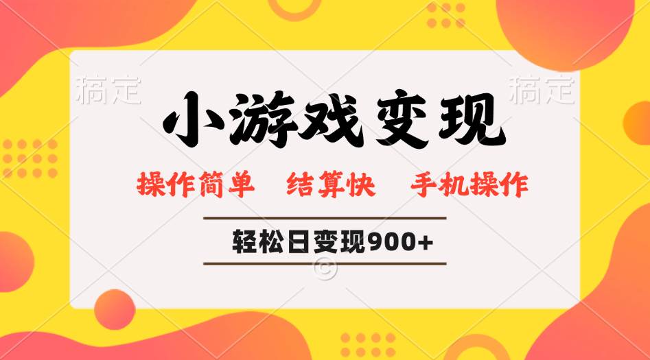 （14374期）小游戏变现玩法，单日轻松600+，轻松日入900+，简单易上手-云商网创
