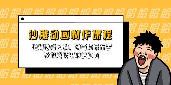 （14143期）沙雕动画制作课程：绘制沙雕人物、动画场景布置及特效使用的全过程-云商网创