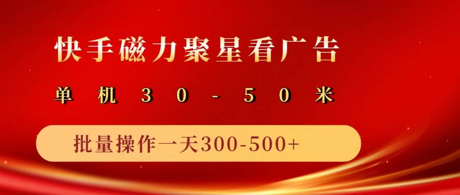2025磁力聚星广告分成新玩法，单机50+，10部手机矩阵操作日入500+-云商网创