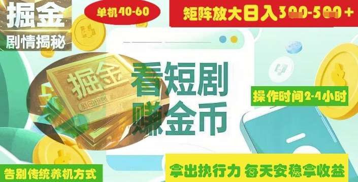 揭秘短剧广告掘金高阶玩法如何矩阵操作实现单日2-4小时收益3-5张-云商网创