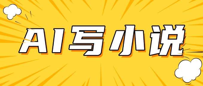 AI+短篇小说，实战分享，详细教程，日入200+-云商网创