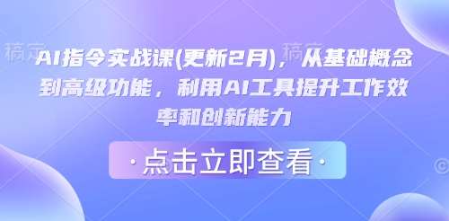 AI指令实战课(更新2月)，从基础概念到高级功能，利用AI工具提升工作效率和创新能力-云商网创