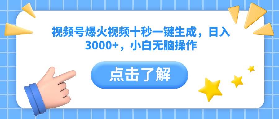 （14507期）视频号爆火视频十秒一键生成，日入3000+，小白无脑操作-云商网创