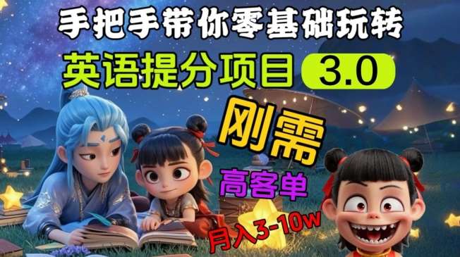 英语提分项目3.0，私域高客单价，刚需，月入3-10个-云商网创