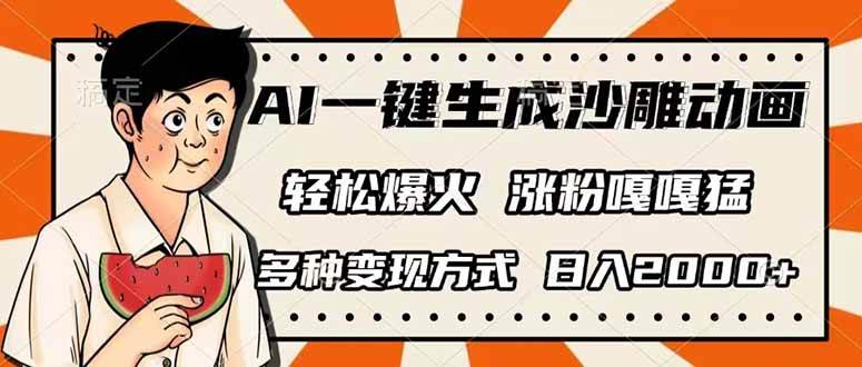 （14161期）AI一键生成沙雕动画，单视频破千万播放，多种变现方式，日入2000+-云商网创