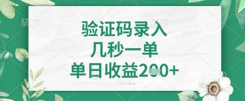 看图识字，5秒一单，单日收益轻松4张+【揭秘】-云商网创