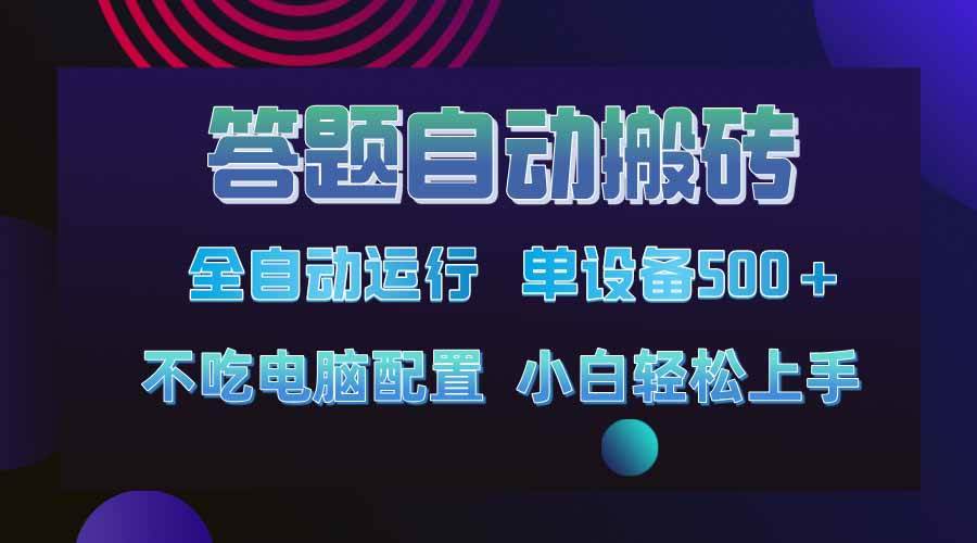（14584期）答题自动搬砖，单设备500+，今年最牛逼项目上线！！！-云商网创