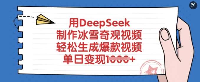 用DeepSeek制作冰雪奇观视频，轻松生成爆款视频，单日变现多张-云商网创