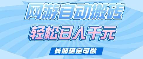 老款网游自动搬砖，轻松日入多张，长期稳定可做【揭秘】-云商网创