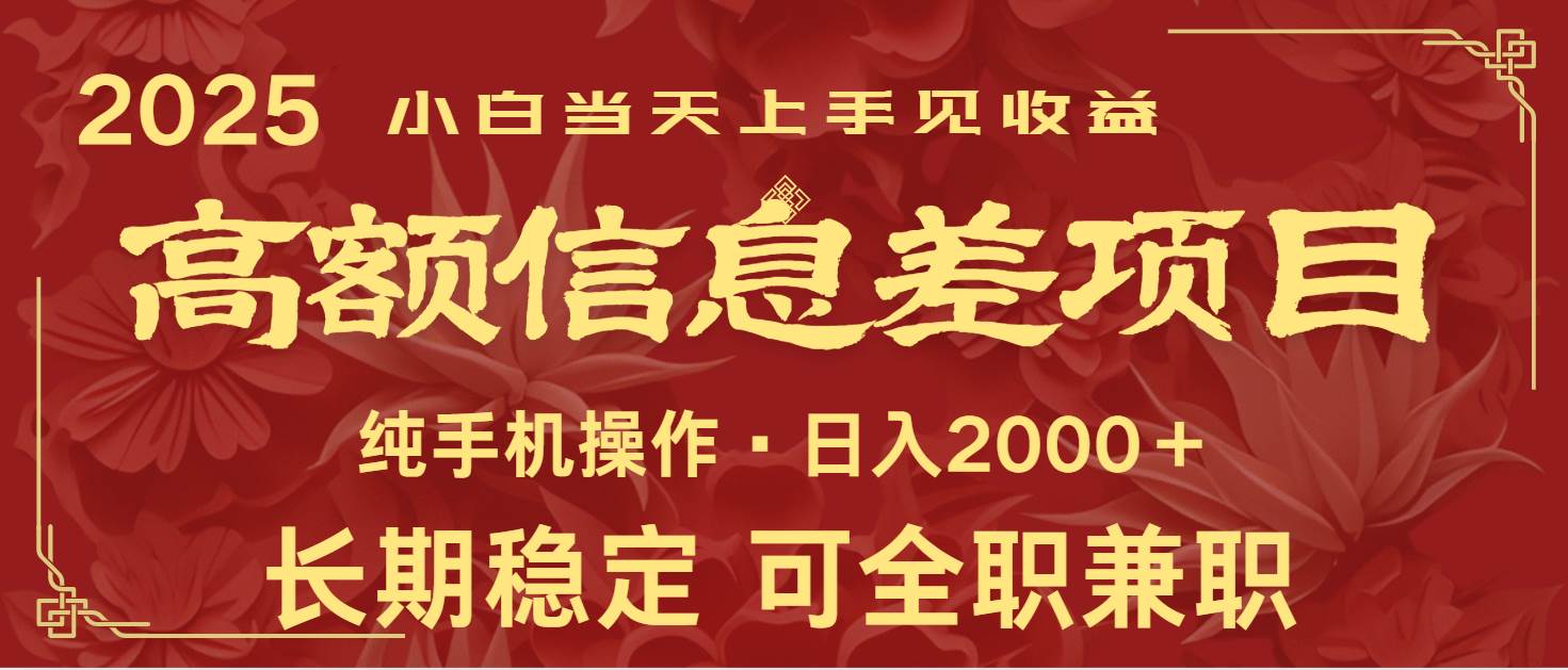 日入2000+  高额信息差项目 全年长久稳定暴利   新人当天上手见收益-云商网创