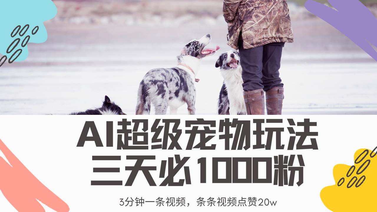 （14526期）最新超级宠物视频玩法，不违规、不封号，利用Ai3分钟一条视频，条条视…-云商网创