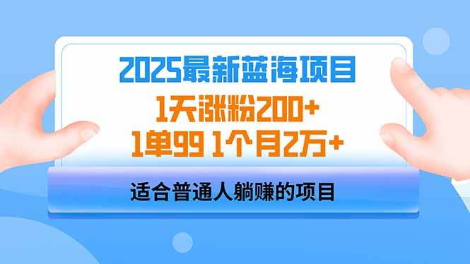 （14573期）2025蓝海项目 1天涨粉200+ 1单99 1个月2万+-云商网创